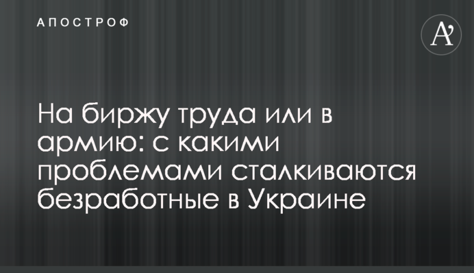 На біржу праці чи в армію: з якими проблемами стикаються безробітні в Україні
