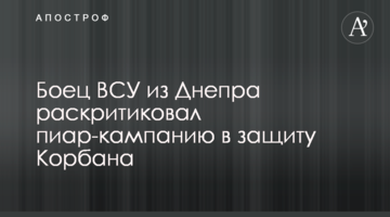Боєць ЗСУ з Дніпра розкритикував піар-кампанію на захист Корбана