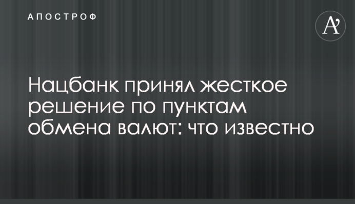 Нацбанк ухвалив жорстке рішення щодо пунктів обміну валют: що відомо
