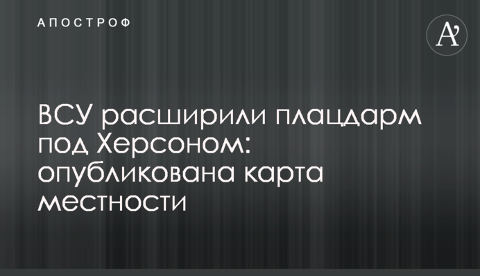 ЗСУ розширили плацдарм під Херсоном: опубліковано мапу місцевості