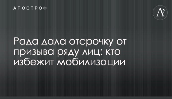 Рада дала відстрочку від призову ряду осіб: хто уникне мобілізації
