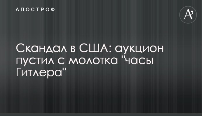 Скандал у США: аукціон пустив з молотка 