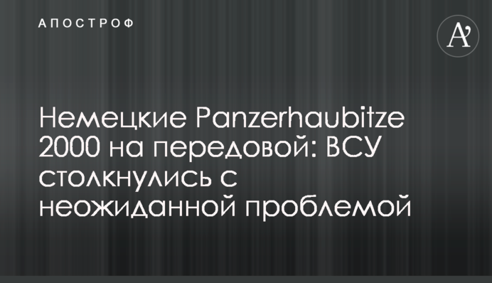 Немецкие Panzerhaubitze 2000 на передовой: ВСУ столкнулись с неожиданной проблемой