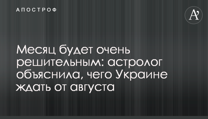 Місяць буде дуже рішучим: астролог пояснила, що чекає на Україну в серпні