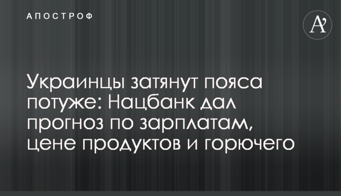 Украинцы затянут пояса потуже: Нацбанк дал прогноз по зарплатам, цене продуктов и горючего