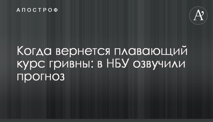 Коли повернеться плаваючий курс гривні: у НБУ озвучили прогноз