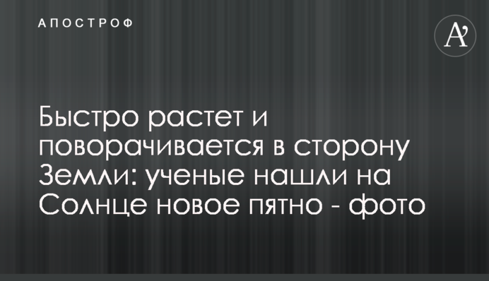 Швидко росте і повертається у бік Землі: вчені знайшли на Сонці нову пляму - фото