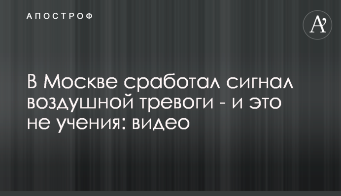 В Москве сработал сигнал воздушной тревоги - и это не учения: видео