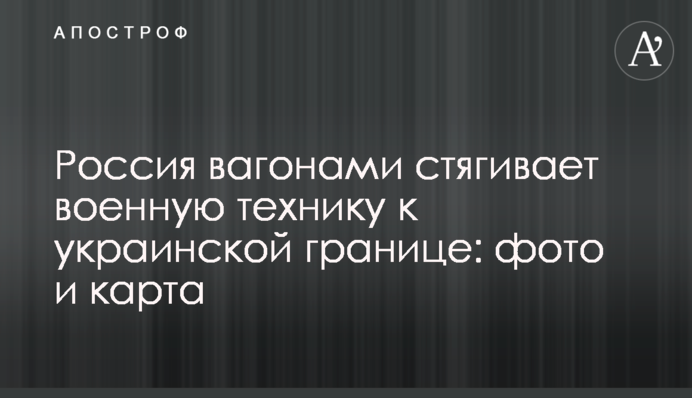 Росія вагонами стягує військову техніку до українського кордону: фото та карта