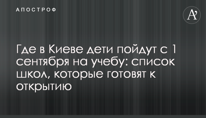 Де у Києві діти підуть із 1 вересня на навчання: дані про школи, які готують до відкриття