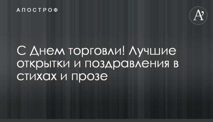 З днем торгівлі! Найкращі листівки та привітання у віршах та прозі