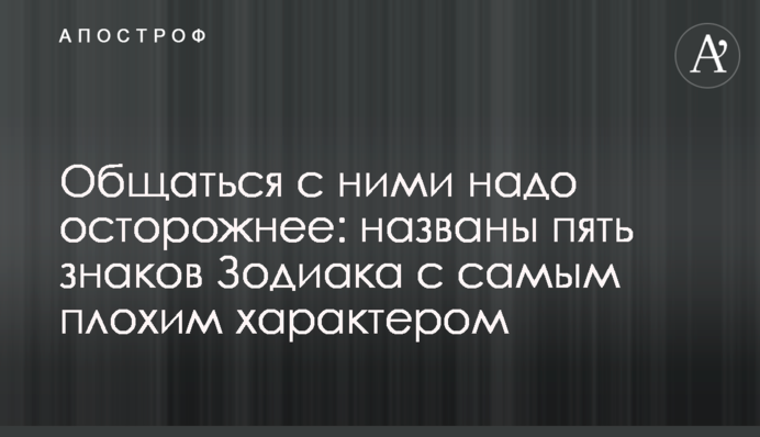 Спілкуватися з ними треба обережніше: названо п'ять знаків Зодіаку з найгіршим характером