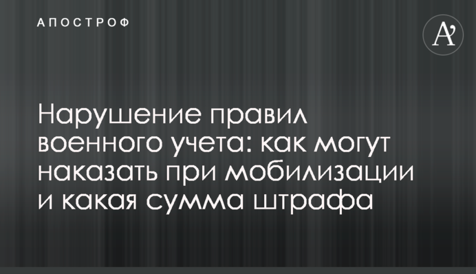 Нарушение правил военного учета: как могут наказать при мобилизации и какая сумма штрафа