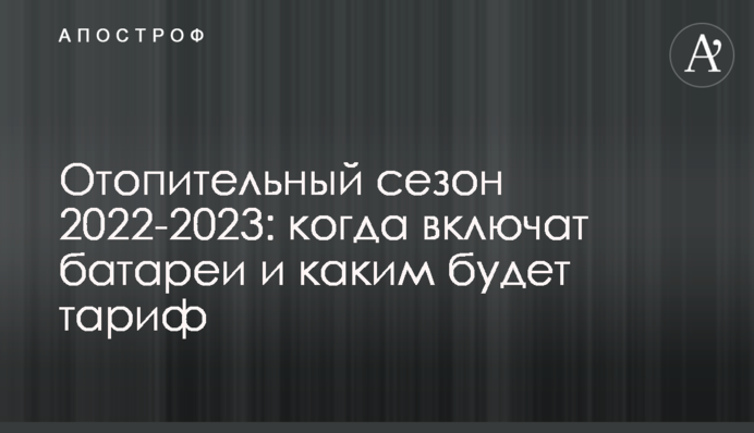 Отопительный сезон 2022-2023: когда включат батареи и каким будет тариф