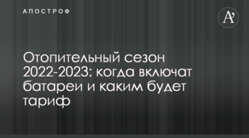 Отопительный сезон 2022-2023: когда включат батареи и каким будет тариф