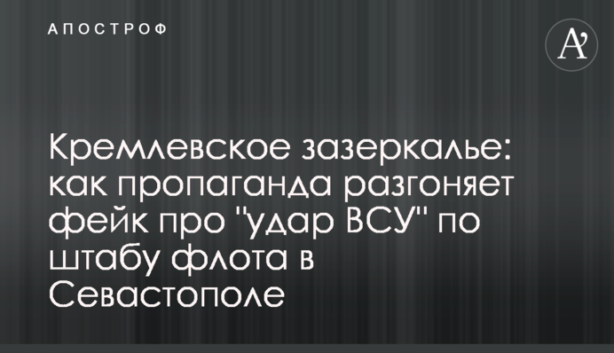 Кремлевское зазеркалье: как пропаганда разгоняет фейк про 