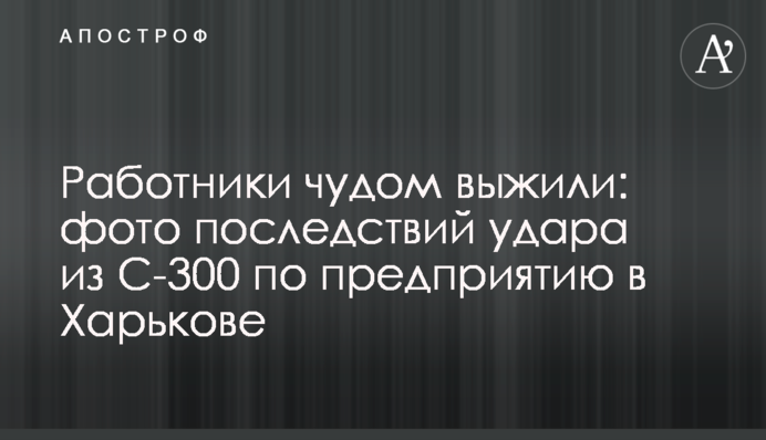 Працівники дивом вижили: фото наслідків удару із С-300 по підприємству в Харкові