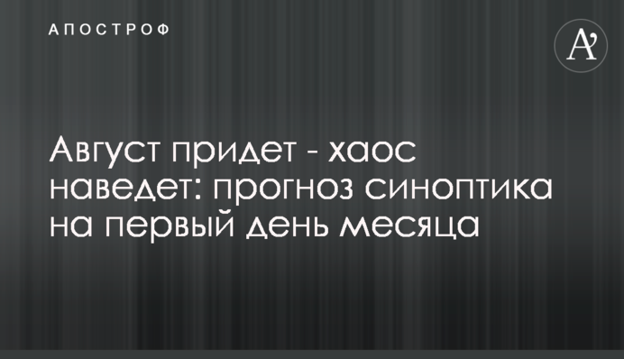 Серпень прийде – хаос наведе: прогноз синоптика на перший день місяця