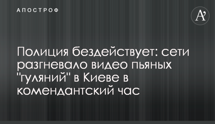 Полиция бездействует: сети разгневало видео пьяных 