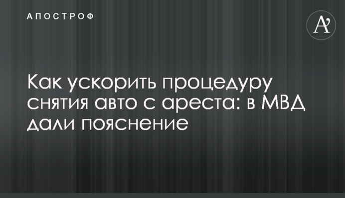 Как ускорить процедуру снятия авто с ареста: в МВД дали пояснение