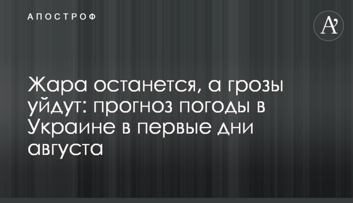 Жара останется, а грозы уйдут: прогноз погоды в Украине в первые дни августа