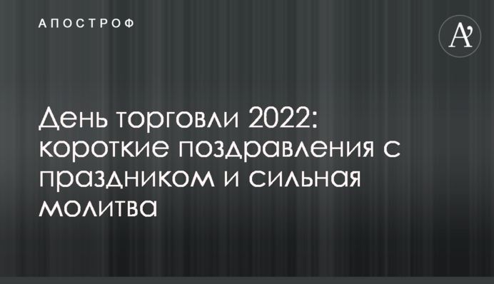 День торгівлі 2022: короткі привітання зі святом та сильна молитва