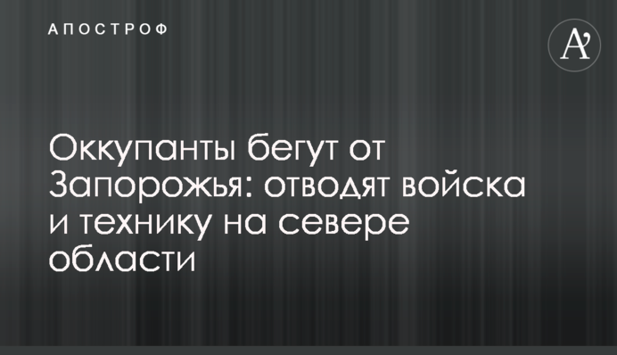Окупанти тікають від Запоріжжя: відводять війська та техніку на півночі області