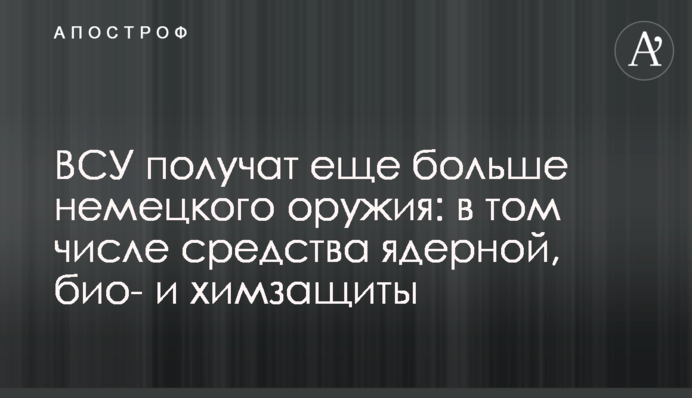 ЗСУ отримають ще більше німецької зброї: у тому числі засоби ядерного, біо- та хімзахисту