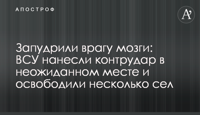 Запудрили врагу мозги: ВСУ нанесли контрудар в неожиданном месте и освободили несколько сел
