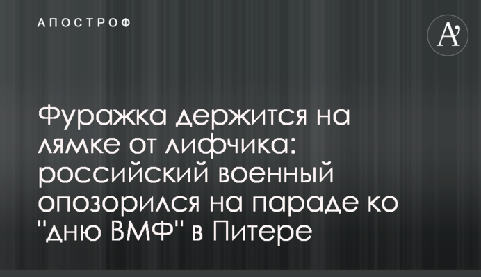 Фуражка держится на лямке от лифчика: российский военный опозорился на параде ко 