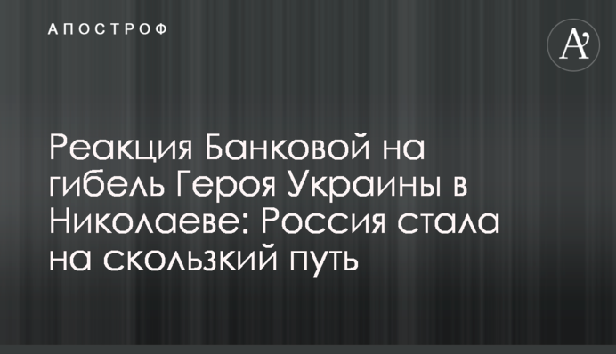 Реакція Банкової на загибель Героя України в Миколаєві: Росія стала на слизький шлях