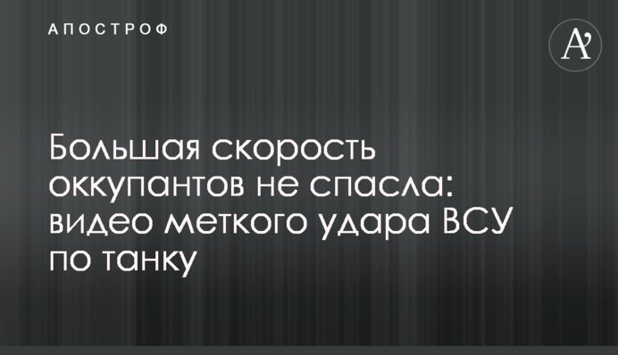 Велика швидкість окупантів не врятувала: відео влучного удару ЗСУ по танку