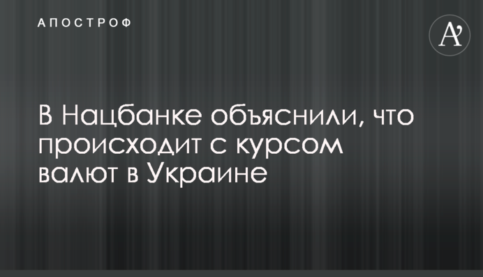 У Нацбанку пояснили, що відбувається з курсом валют в Україні