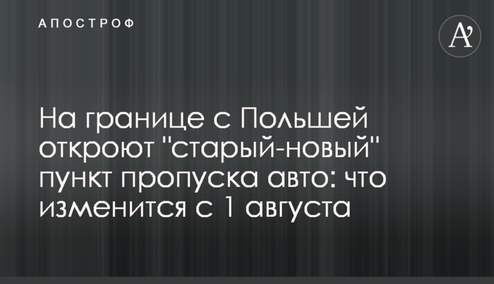 На границе с Польшей откроют 