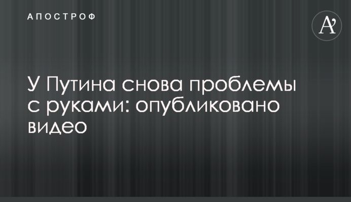 У Путина снова проблемы с руками: опубликовано видео