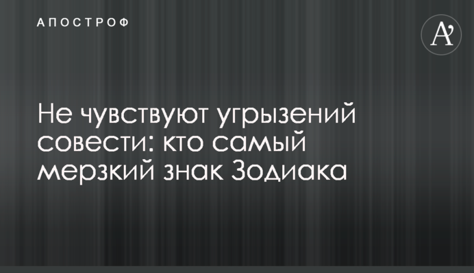 Не відчувають докорів совісті: хто наймерзенніший знак Зодіаку