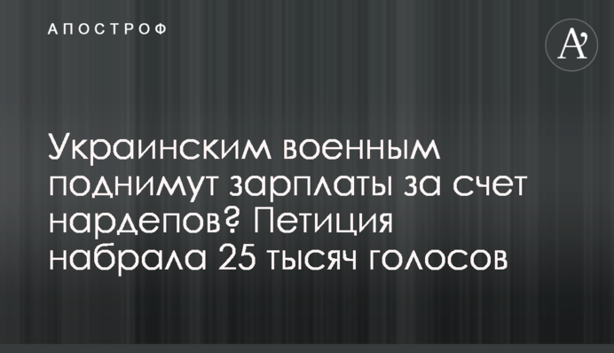 Українським військовим піднімуть зарплати за рахунок нардепів? Петиція набрала 25 тисяч голосів
