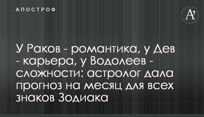 У Раків – романтика, у Дів – кар'єра, у Водоліїв – складності: астролог дала прогноз на місяць для всіх знаків Зодіаку