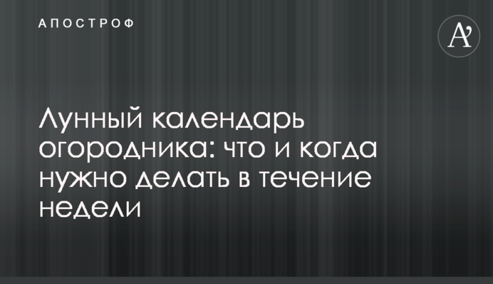 Місячний календар городника: що і коли потрібно робити протягом тижня
