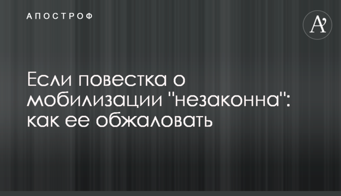Якщо повістка про мобілізацію 