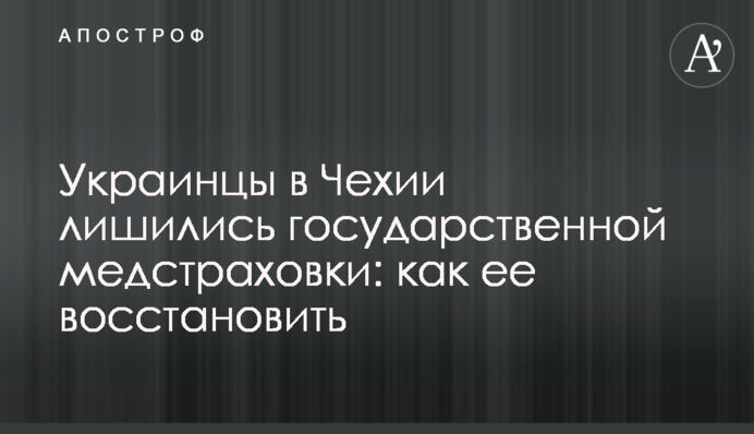Українці в Чехії втратили державне медстрахування: як його відновити