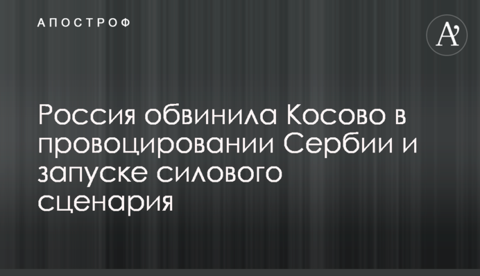 Россия обвинила Косово в провоцировании Сербии и запуске силового сценария