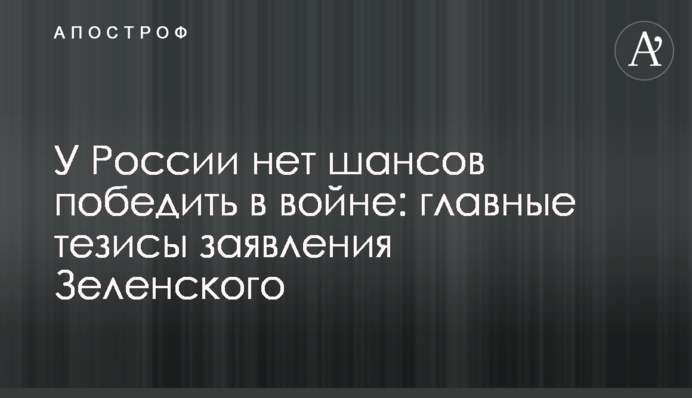 Росія не має шансів перемогти у війні: головні тези заяви Зеленського