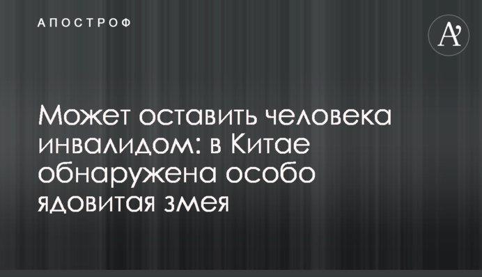 Може залишити людину інвалідом: у Китаї виявлено особливо отруйну змію