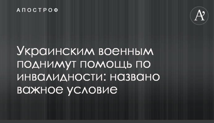 Українським військовим піднімуть допомогу з інвалідності: названо важливу умову