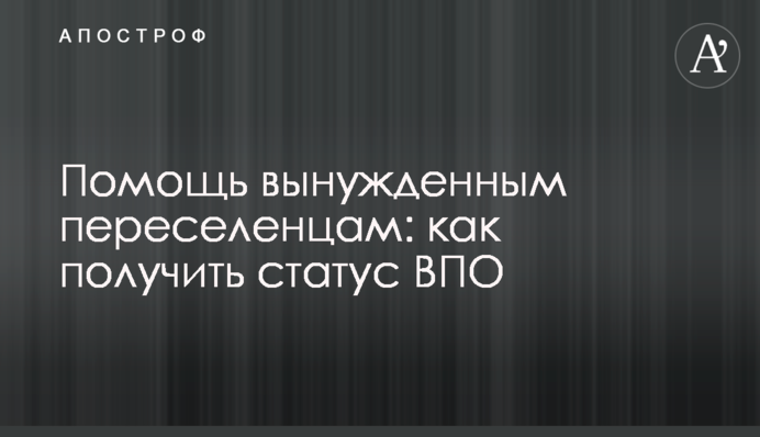 Помощь вынужденным переселенцам: как получить статус ВПО