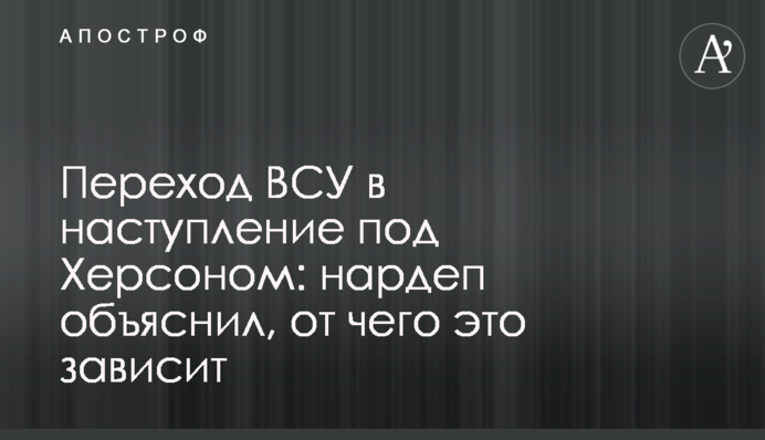 Перехід ЗСУ у наступ під Херсоном: нардеп пояснив, від чого це залежить