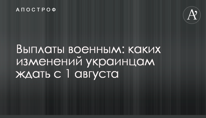 Виплати військовим: яких змін українцям чекати з 1 серпня