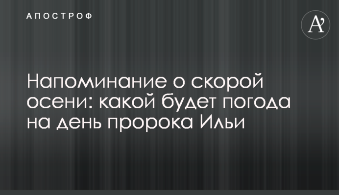 Нагадування про близьку осінь: якою буде погода на день пророка Іллі