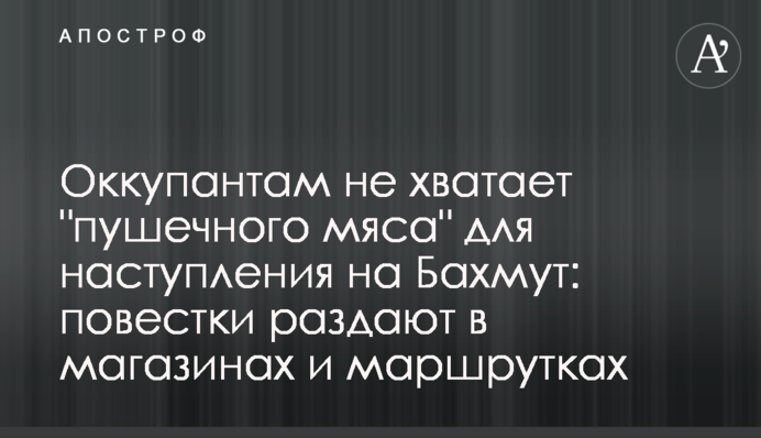 Оккупантам не хватает 